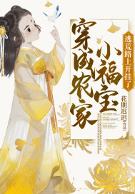 穿成农家小福宝逃荒路上被团宠了
