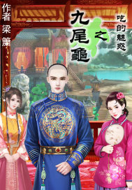 九尾龟是什么