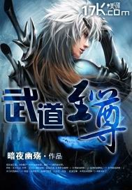 武道至尊王辰推到顺序