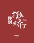 你别撒娇了怎么样