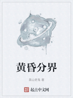 黄昏分界免费阅读全文