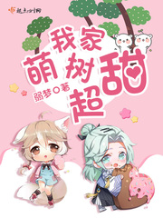 我家萌宝上线了免费阅读