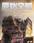原始文明成长记罗冲有声小说免费听