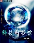 科技图书馆孤胆蚂蚁