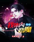 我体内有一个恶魔系统