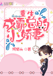 重生成为霸总心尖宠