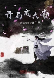 开局成大帝境界