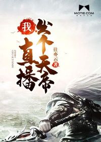 直播我开局怒怼相声叛徒txt