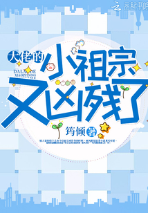 大佬的小祖宗又凶残了小说全本免费阅读