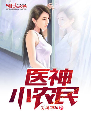 医神小农民小说全文免费阅读百度云