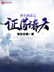 重生西游之证道诸天怎么不更新了