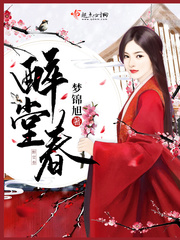 醉春风小说全文阅读