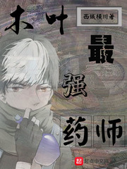 木叶最强药师 西域横川