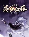 史上最强什么