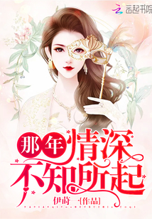 那年情深不知所起下一句