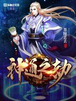 神通不朽全文阅读