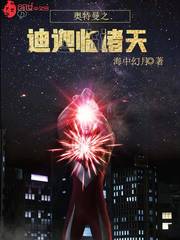 奥特曼之迪迦临天小说