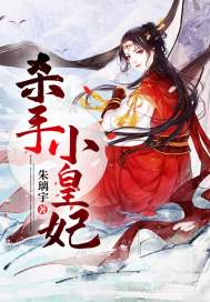 杀手皇妃很嚣张