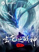 玄龙之战神小说全文免费阅读笔趣阁