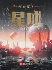 我变成了星球小说免费阅读无弹窗