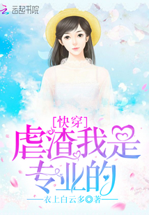 快穿虐渣打脸我是专业的