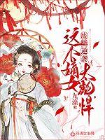 小说废柴嫡女要逆天全文免费