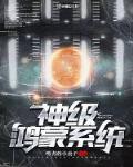 神级鸿蒙系统小说免费阅读全文