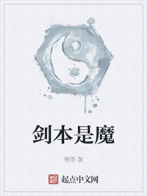 剑本是魔瞽叟是谁