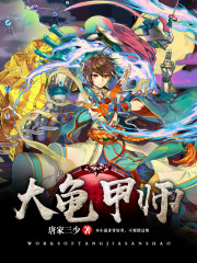 大龟甲师小说免费阅读