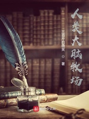 人类大脑牧场好看吗