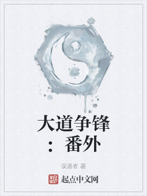 大道争锋类似的小说推荐