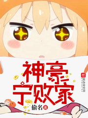 神豪宁败家小说全文免费阅读