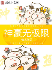 神豪玩无极限小说免费阅读全文