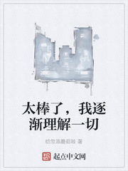 太棒了我逐渐理解了一切表情包