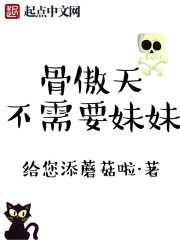 骨傲天的小说叫什么