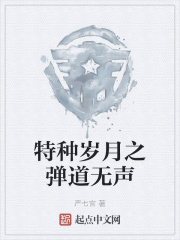 特种岁月之弹道无声起点中文网