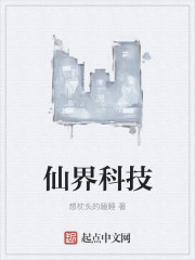仙界科技txt小说免费阅读无弹窗