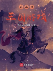 真实版三国游戏