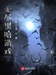 无尽黑暗游戏127