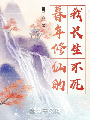 暮年修仙的我长生不死免费阅读全文