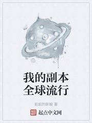 我的副本全球流行 txt全文免费阅读