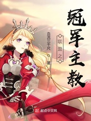 联盟之冠军主教小说全文免费阅读