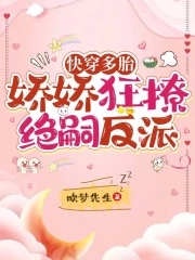 娇娇狂撩绝嗣反派 小说
