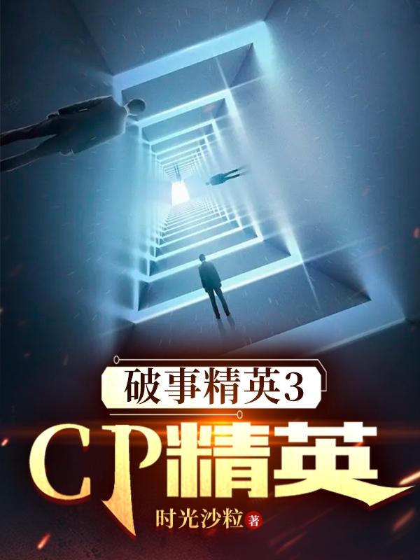 破事精英3:cp精英小说阅读免费