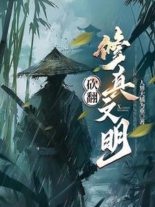 科技修真文明小说