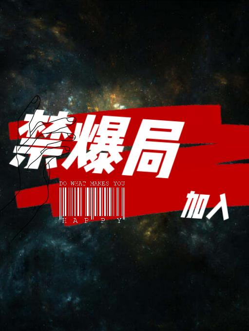 加入禁爆局小说全文免费阅读