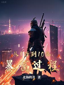 从1万到10亿的暴富过程小说下载