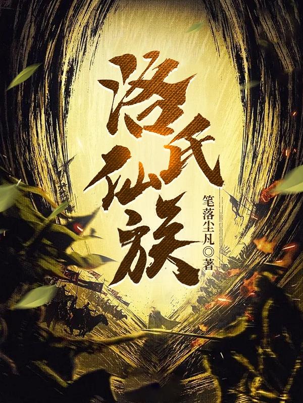 家族修仙:从三页金纸开始!免费阅读下载