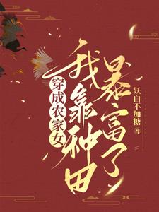 王爷竟想引诱我txt小说免费阅读