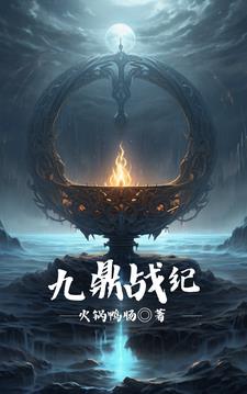 九鼎记全文阅读 笔趣阁